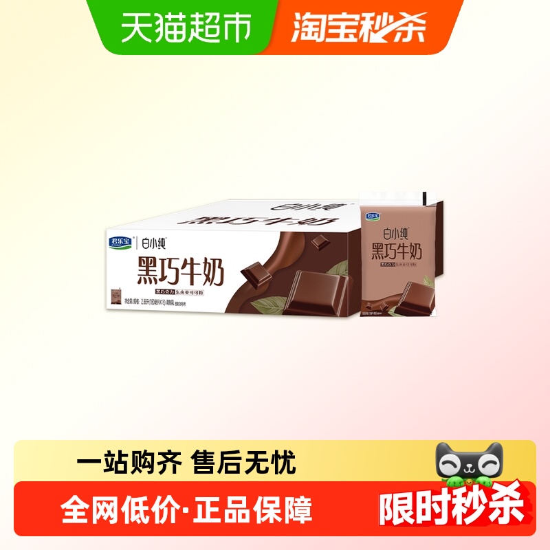 君乐宝白小纯黑巧牛奶180ml*16袋