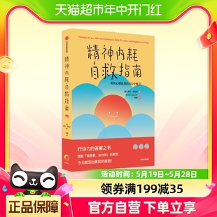 精神内耗自救指南：有效心理自助 100个练习