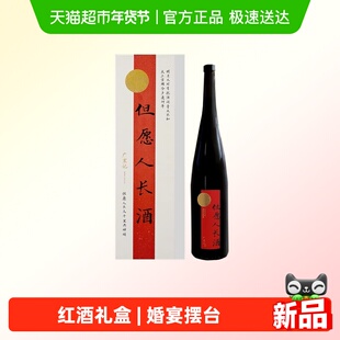 醉鹅娘但愿人长酒红葡萄酒礼盒送长辈祝寿礼物结婚订婚宴摆台喜酒