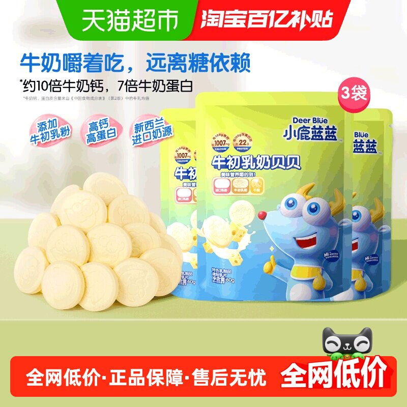 小鹿蓝蓝牛初乳奶贝贝奶片含牛初乳儿童零食品牌