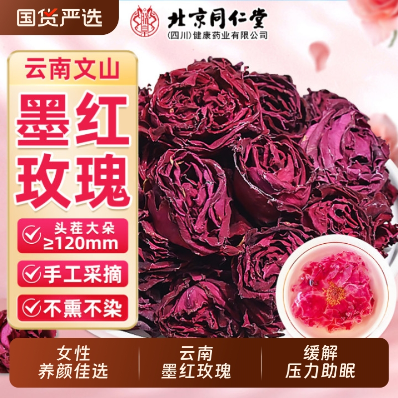 北京同仁堂墨红玫瑰花冠大朵冻干重瓣云南玫瑰花茶正品官方旗舰店
