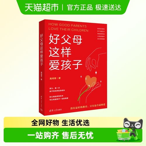 好父母这样爱孩子高闰青著