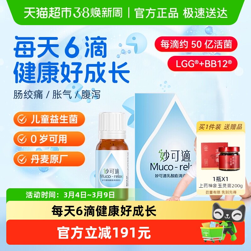 Muco-relax妙可适婴幼儿童益生菌滴剂双歧杆菌呵护肠胃妙可適