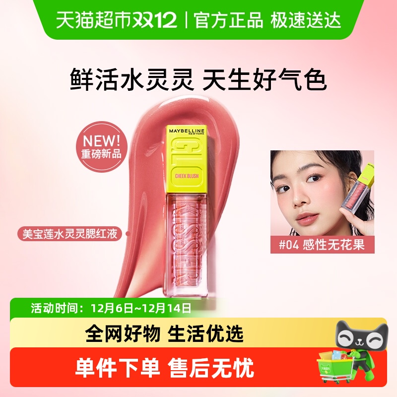 美宝莲水灵灵腮红液修容水润