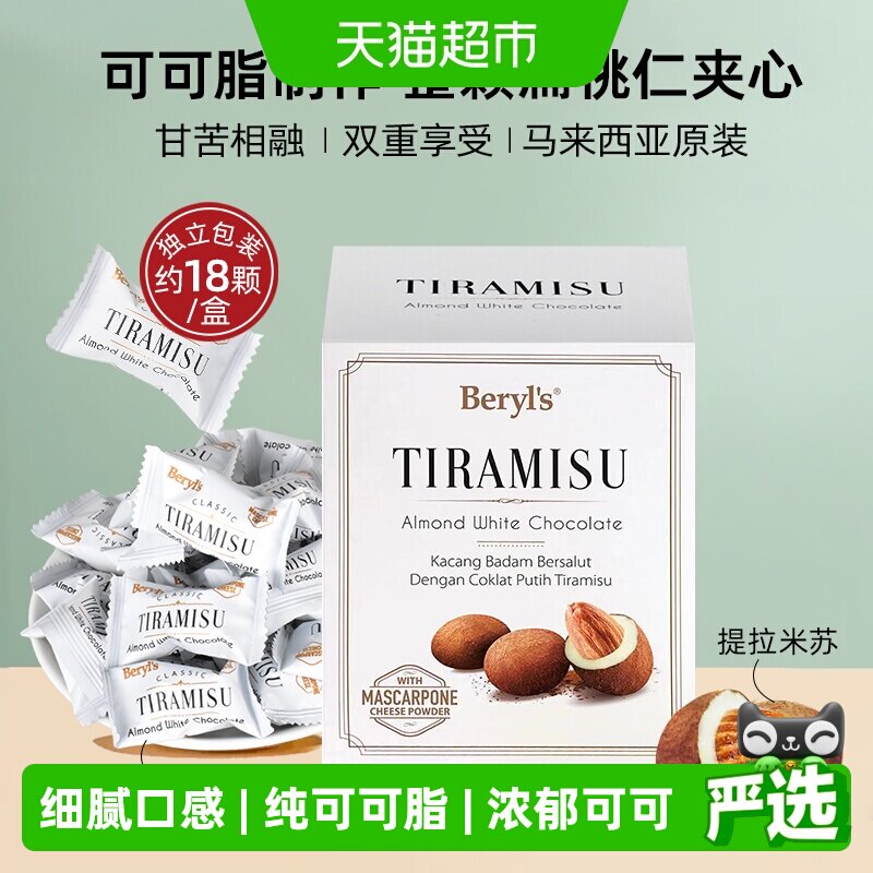马来西亚倍乐思Beryls提拉米苏扁桃仁夹心白巧克力送礼喜糖礼物