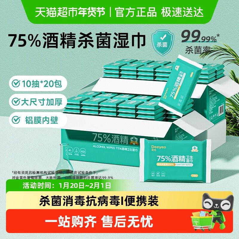 德佑75度酒精湿巾小包便携装儿童消毒杀菌卫生湿纸巾常备外出专用,婴童用品,普通婴童湿巾,淘宝优惠券,粉丝福利购,淘宝优惠卷