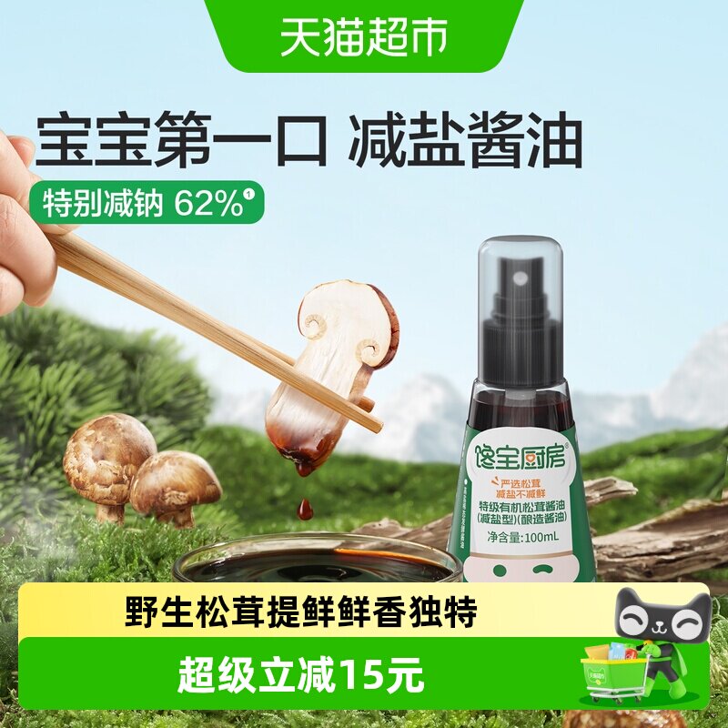 宝宝馋了/ 馋宝厨房有机松茸酱油儿童无添加调味料减盐型婴儿一岁