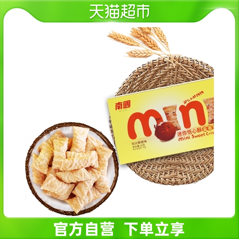 南国迷你饼干恬心酥50gx4盒鸡蛋卷早餐薄脆零食小吃休闲食品_零食_坚果_特产