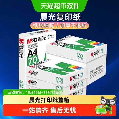 晨光木浆办公用纸
