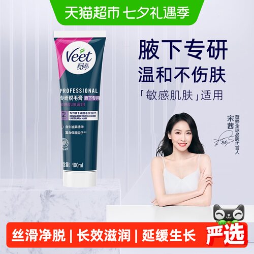 Veet/薇婷腋下专用脱毛膏