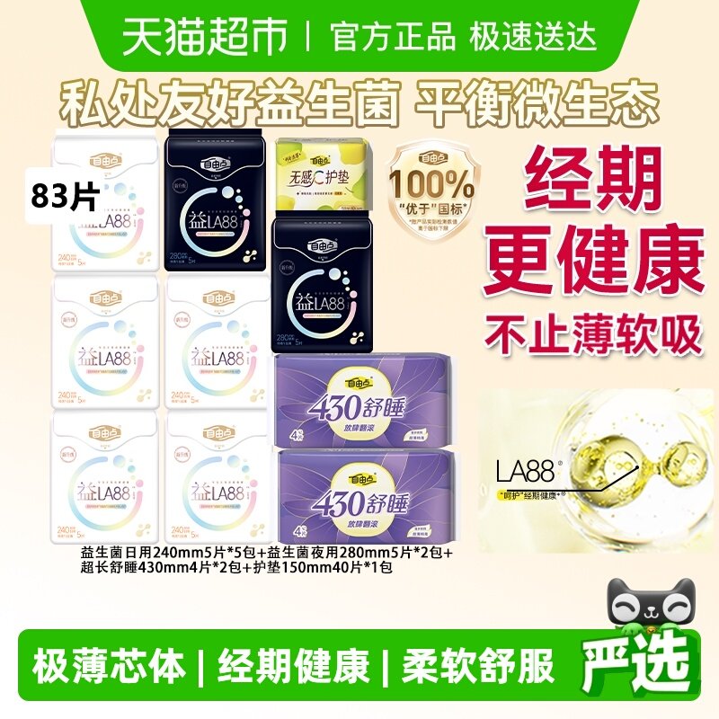 自由点益生菌卫生巾日夜组合姨妈巾套装平衡菌群83片