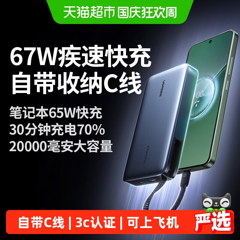 【充电宝3C认证可上飞机】绿联2026新款67W超能块自带线大毫安