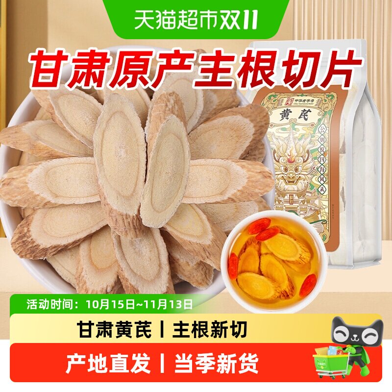 公和堂黄芪正品黄芪片粉中草药材生黄芪甘肃可搭当归党参旗舰