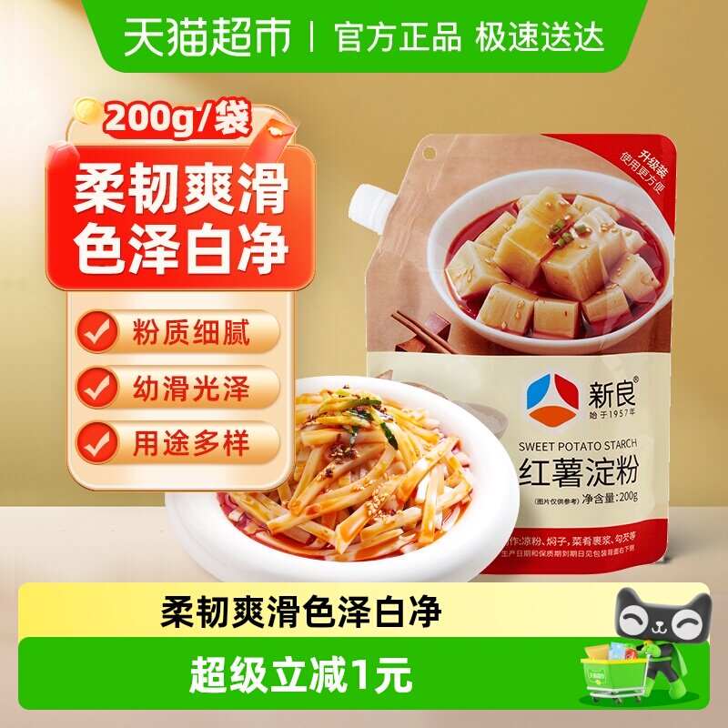 包邮新良红薯淀粉200g吸嘴袋 酥脆挂浆油炸专用 勾芡凉粉粉丝原料