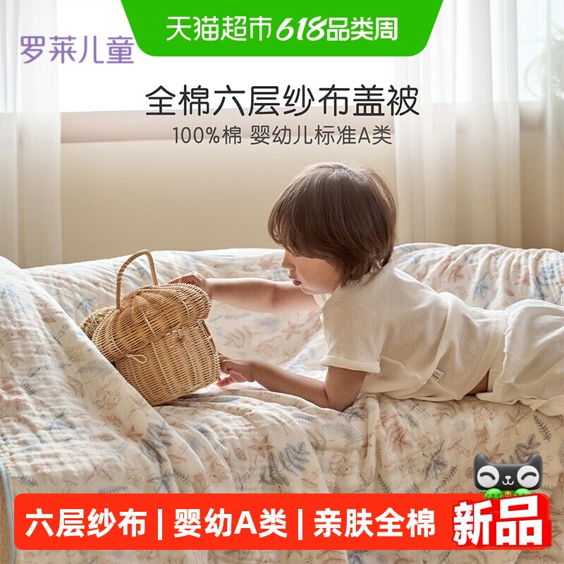 罗莱家纺儿童A类全棉可水洗六层纱布被盖毯被子幼儿园宝宝毯子