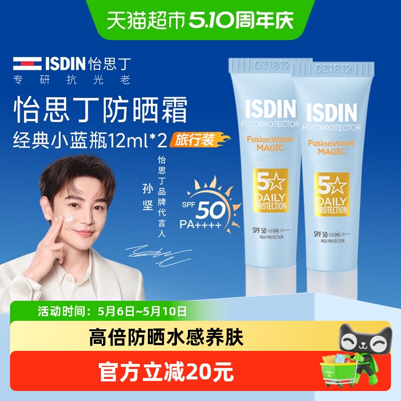 怡思丁三代防晒霜水乳小蓝瓶水感防紫外线清爽隔离小样组合12ml*2
