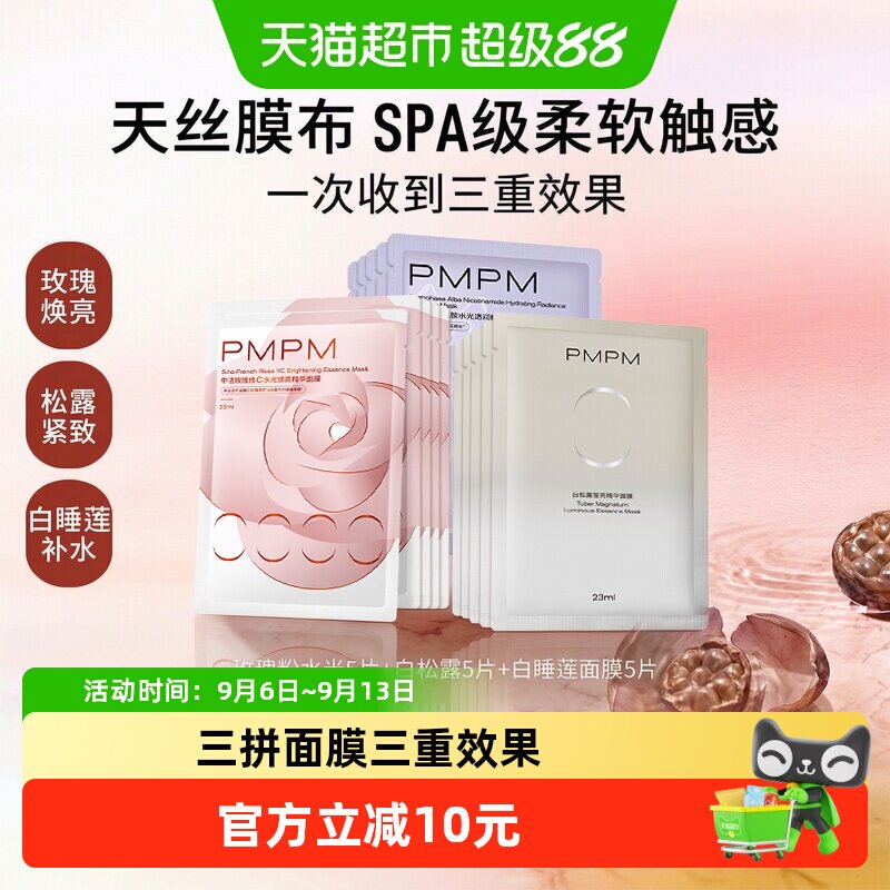 PMPM白松露面膜保湿焕亮轻柔贴肤