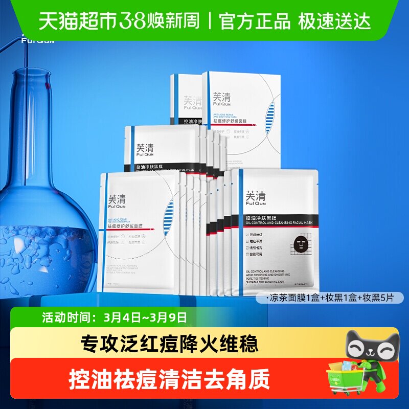 芙清控油黑膜改善闭口粉刺祛痘温和敏感肌凉茶面膜修护泛红舒缓