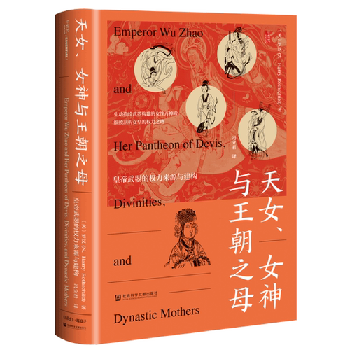 天女、女神与王朝之母【皇帝武曌的权力来源与建构】美罗汉著 冯立君译 甲骨文系列 了解女性历史社会科学文献出版社 新华书店正版