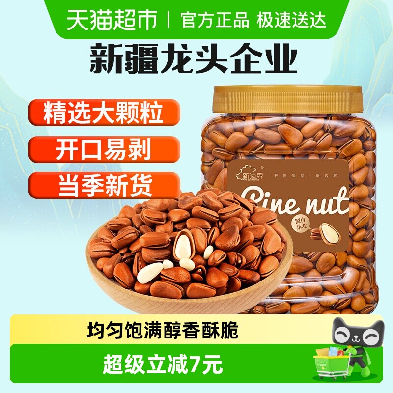 新边界原味东北开口松子大颗粒400g非巴西松子特级手剥仁坚果零食