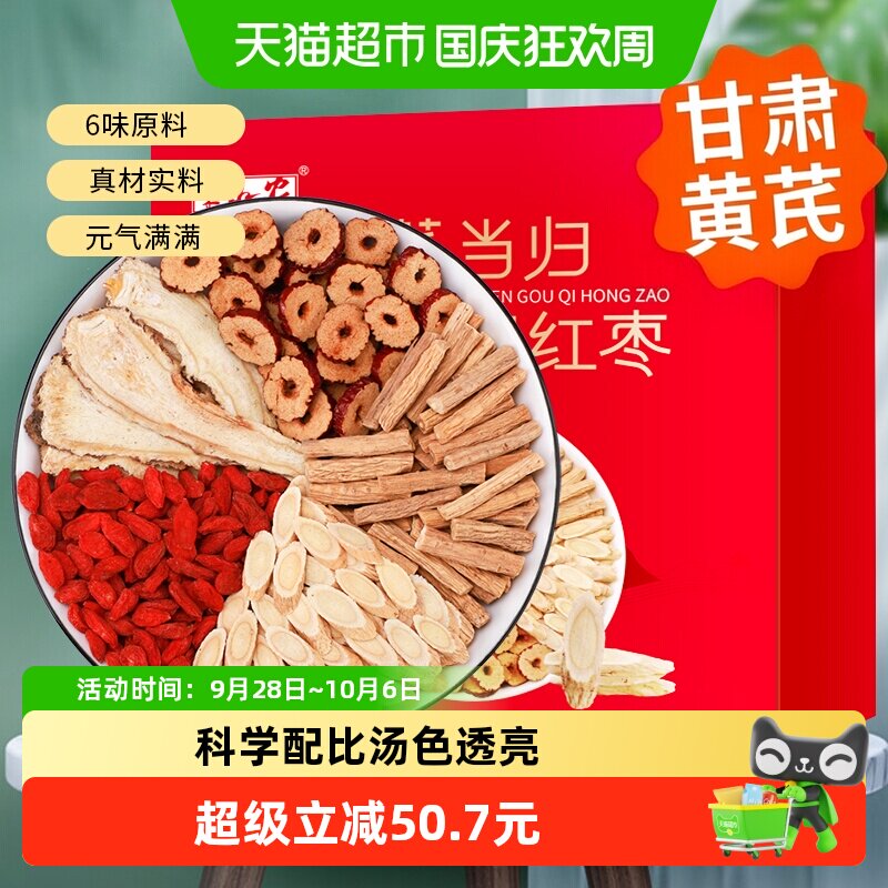 黄芪当归党参枸杞组合300g*2盒图片