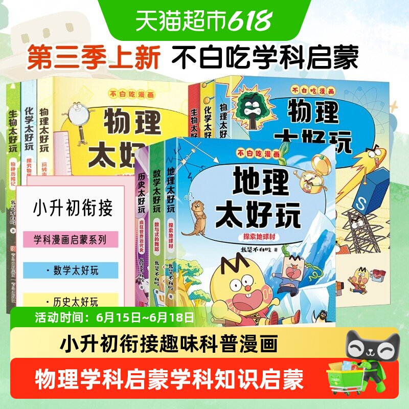 不白吃学科启蒙一二三季 物理历史地理数学太好玩化学生物太好玩