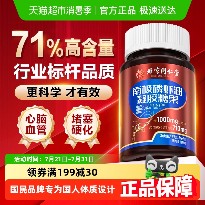 北京同仁堂南极磷虾油胶囊
