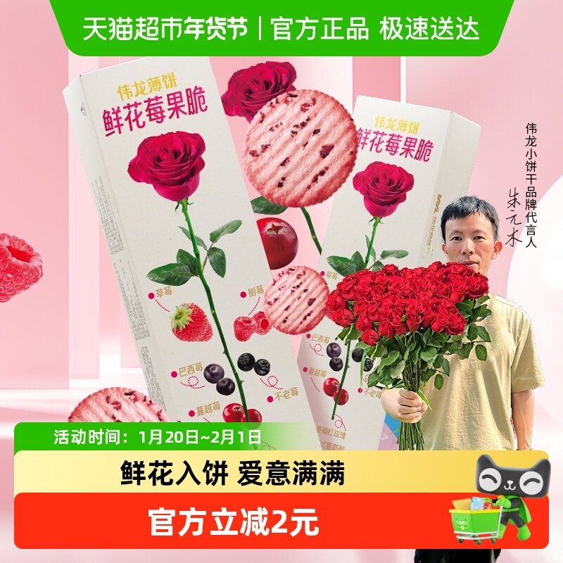 伟龙鲜花莓果薄脆饼干玫瑰味办公室小吃苏打饼干情人节送礼休闲零,零食/坚果/特产,薄脆饼干,淘宝优惠券,粉丝福利购,淘宝优惠卷