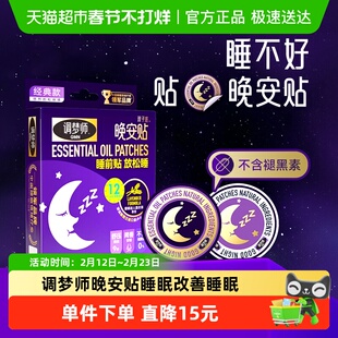 调梦师双子座晚安贴睡眠香氛贴改善睡眠成人失眠快速入睡睡眠贴