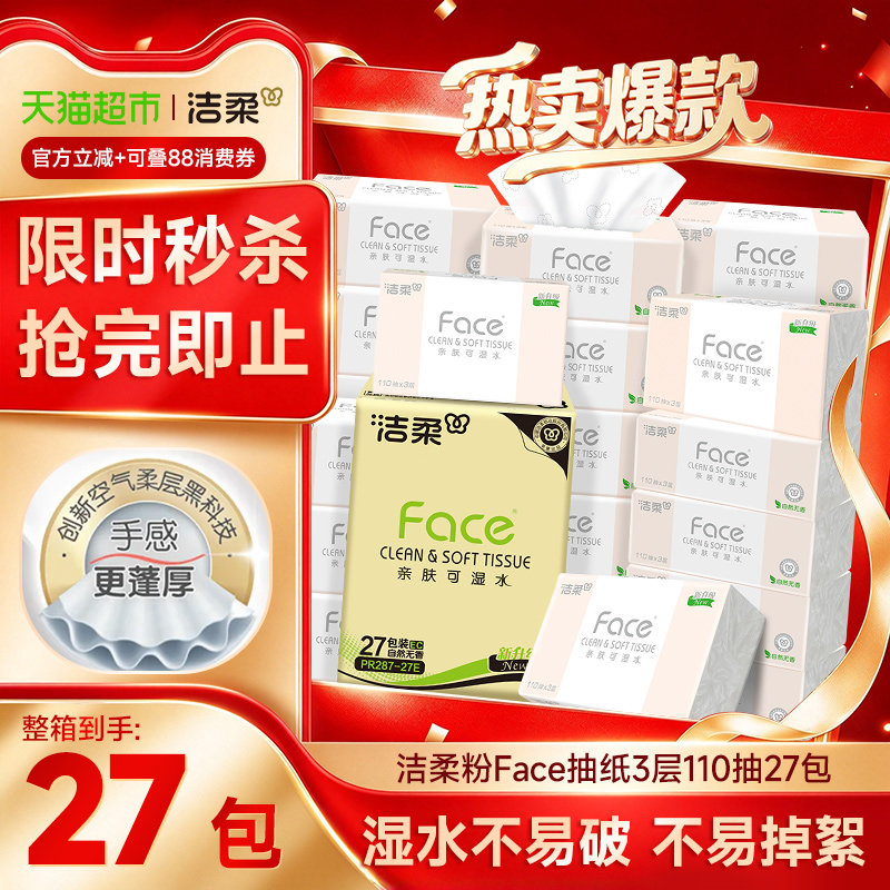 【下拉享优惠】洁柔粉Face抽纸3层110抽27包可湿水卫生纸家用整箱