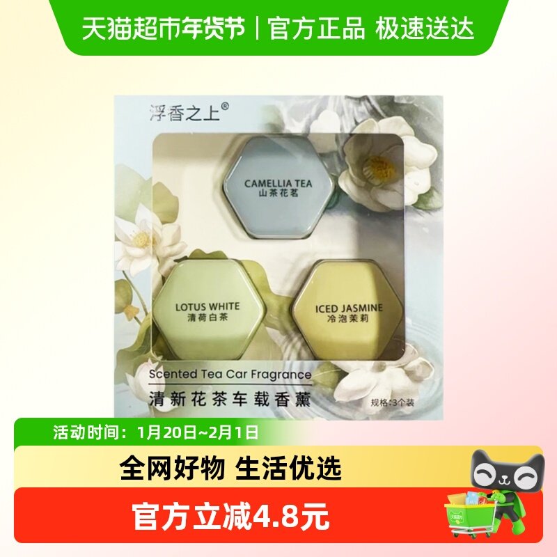 KKV浮香之上清新花茶系列车载香薰汽车风口清新空气香氛挂片,洗护清洁剂/卫生巾/纸/香薰,香薰香料,淘宝优惠券,粉丝福利购,淘宝优惠卷