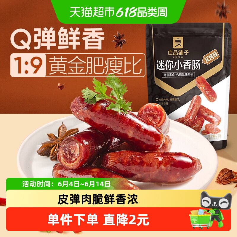 良品铺子迷你小香肠75g碳烤味肉枣烤肠猪肉类网红休闲年味零食