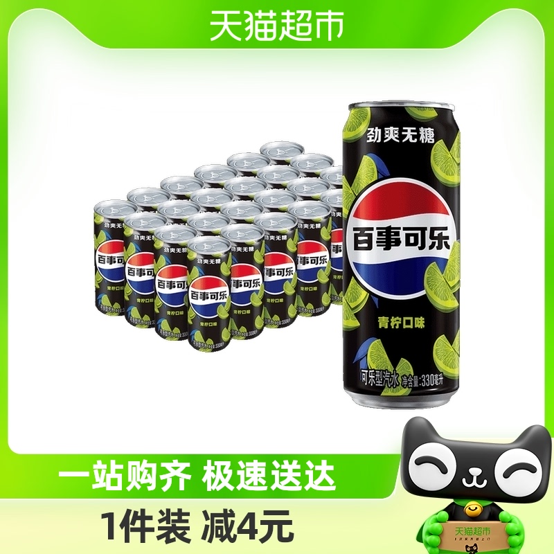 百事可乐无糖青柠味碳酸饮料330ml*24罐0糖0卡包装随机