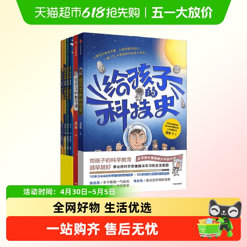 给孩子的数学课+科技史+大数据系列吴军等科学思思维科普百科书