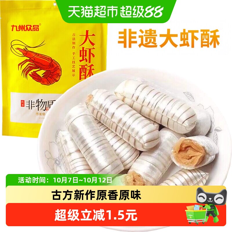 九州众品非遗特产大虾酥酥糖年货喜糖休闲零食下午茶儿童