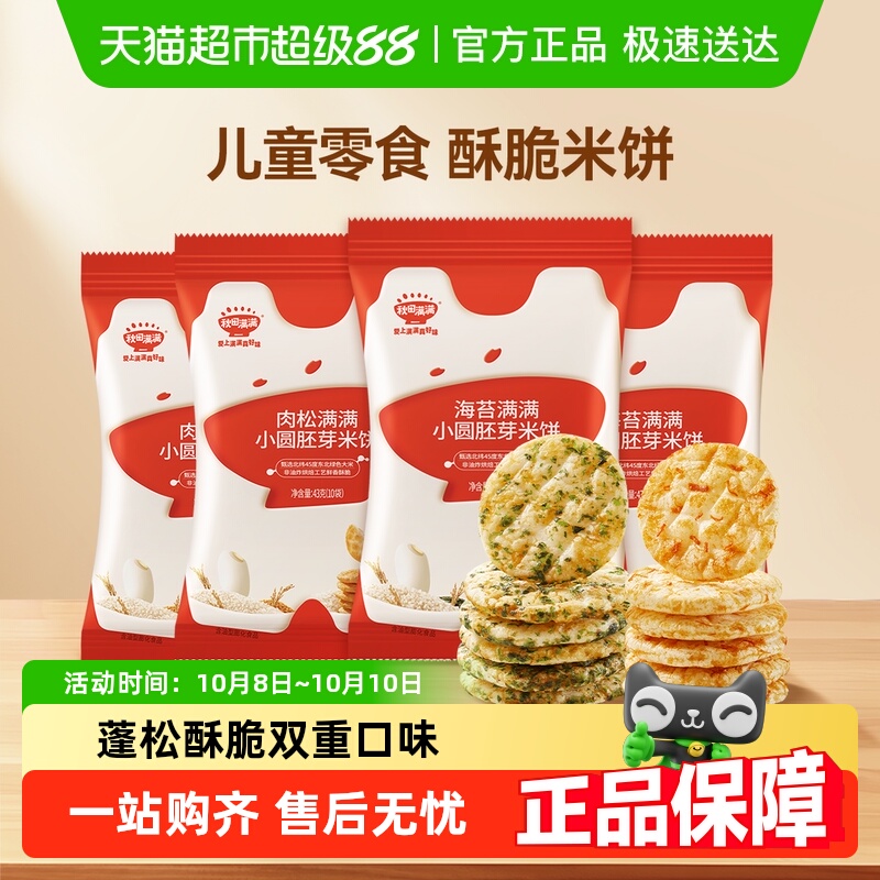 秋田满满儿童胚芽小圆饼无白砂糖添加零食饼干海苔肉松米饼非油炸