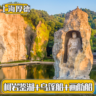 [柯岩鉴湖鲁镇-柯岩+鉴湖+鲁镇+一次乌篷船+一次画舫船]柯岩风景区+一次乌篷一次画舫船