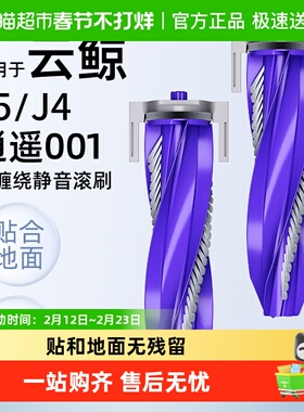 适用于云鲸扫地机器人配件J5滚刷J4/逍遥001边刷抹布滤网清洁液