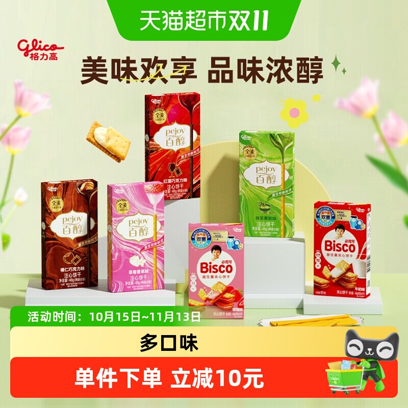 格力高百醇必思可夹心饼干