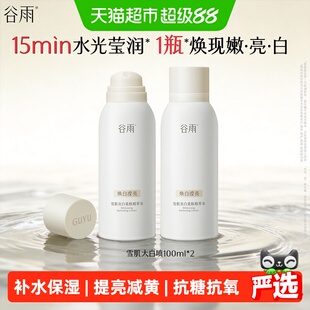谷雨重磅雪肌大白喷提亮抗氧补水喷雾100ml