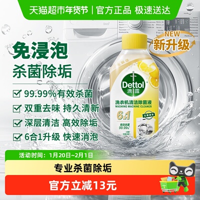 Dettol/滴露洗衣机清洗剂