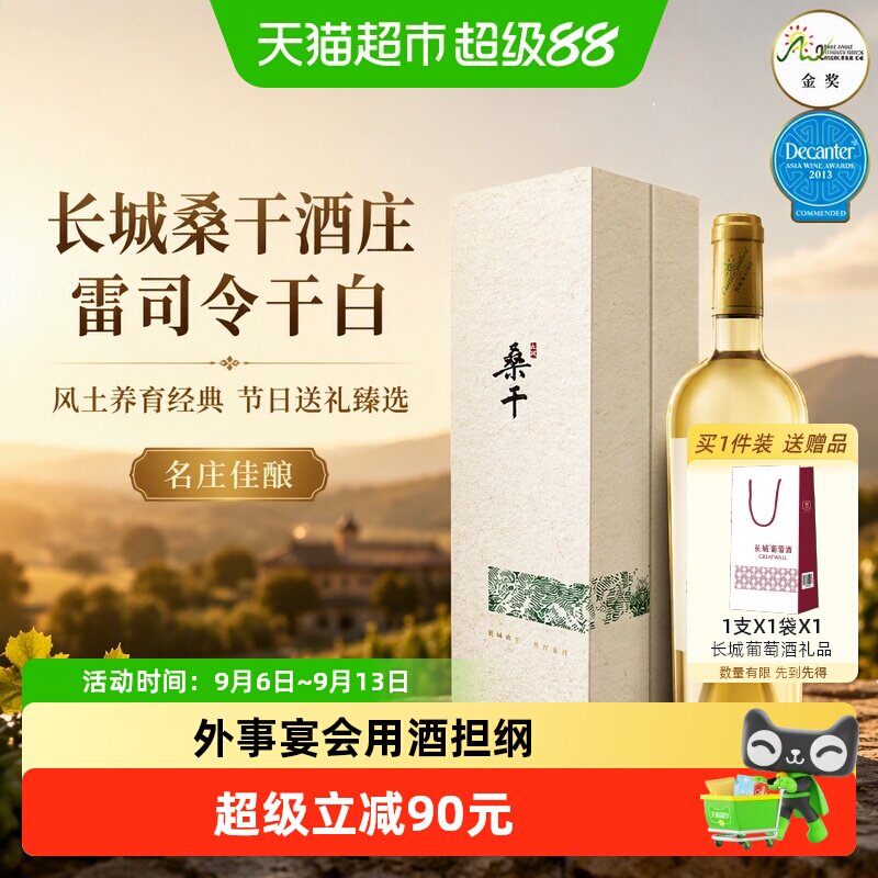 长城桑干酒庄雷司令干白葡萄酒750ml2023年风土养育经典节日送礼