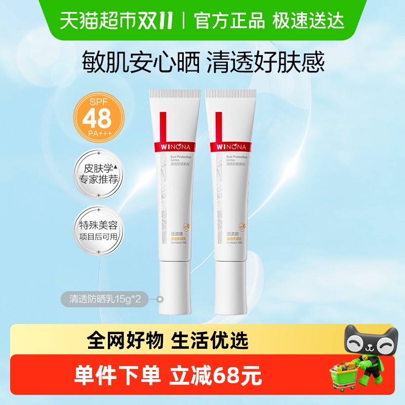 薇诺娜SPF48PA+++清透防晒乳