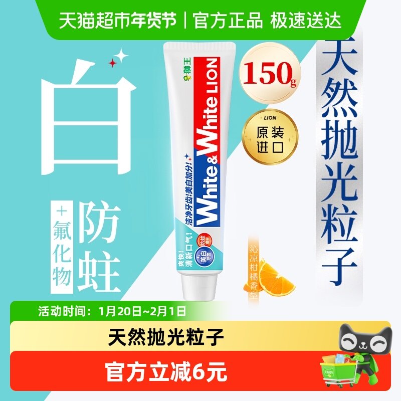 狮王网红white white美白牙膏大白沁凉柑橘防蛀清新去渍盒式150g,洗护清洁剂/卫生巾/纸/香薰,牙膏,淘宝优惠券,粉丝福利购,淘宝优惠卷