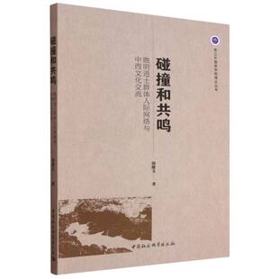 碰撞和共鸣(晚明进士群体人际网络与中西文化交流)/浙江外国语学院博达丛书 博库网
