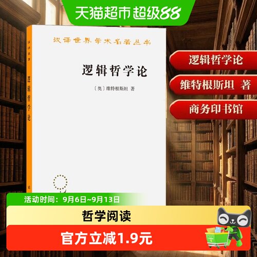 新华文轩商务印书馆逻辑哲学论