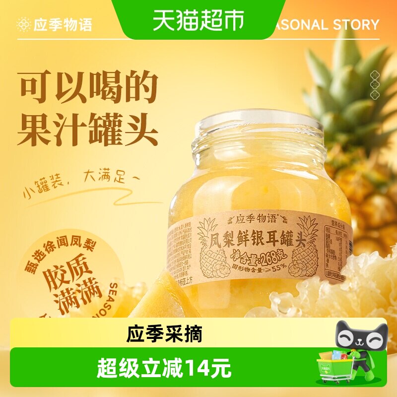 应季物语凤梨银耳罐头
