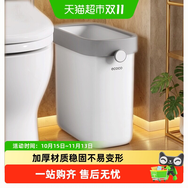 ecoco/意可可垃圾桶家用厕所卫生间夹缝大容量专用桶小号窄卫生桶