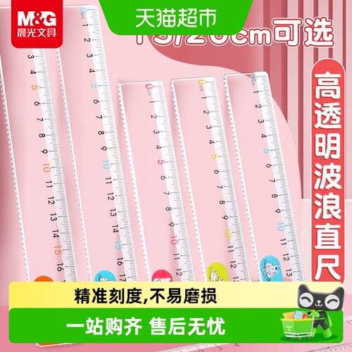 晨光学生直尺精准刻度不易磨损