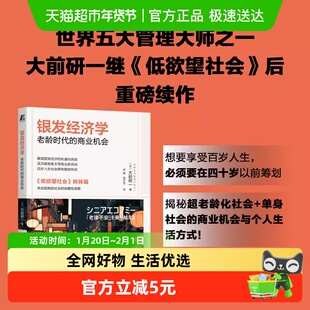 银发经济学：老龄时代的商业机会 大前研一继《低欲望社会》后